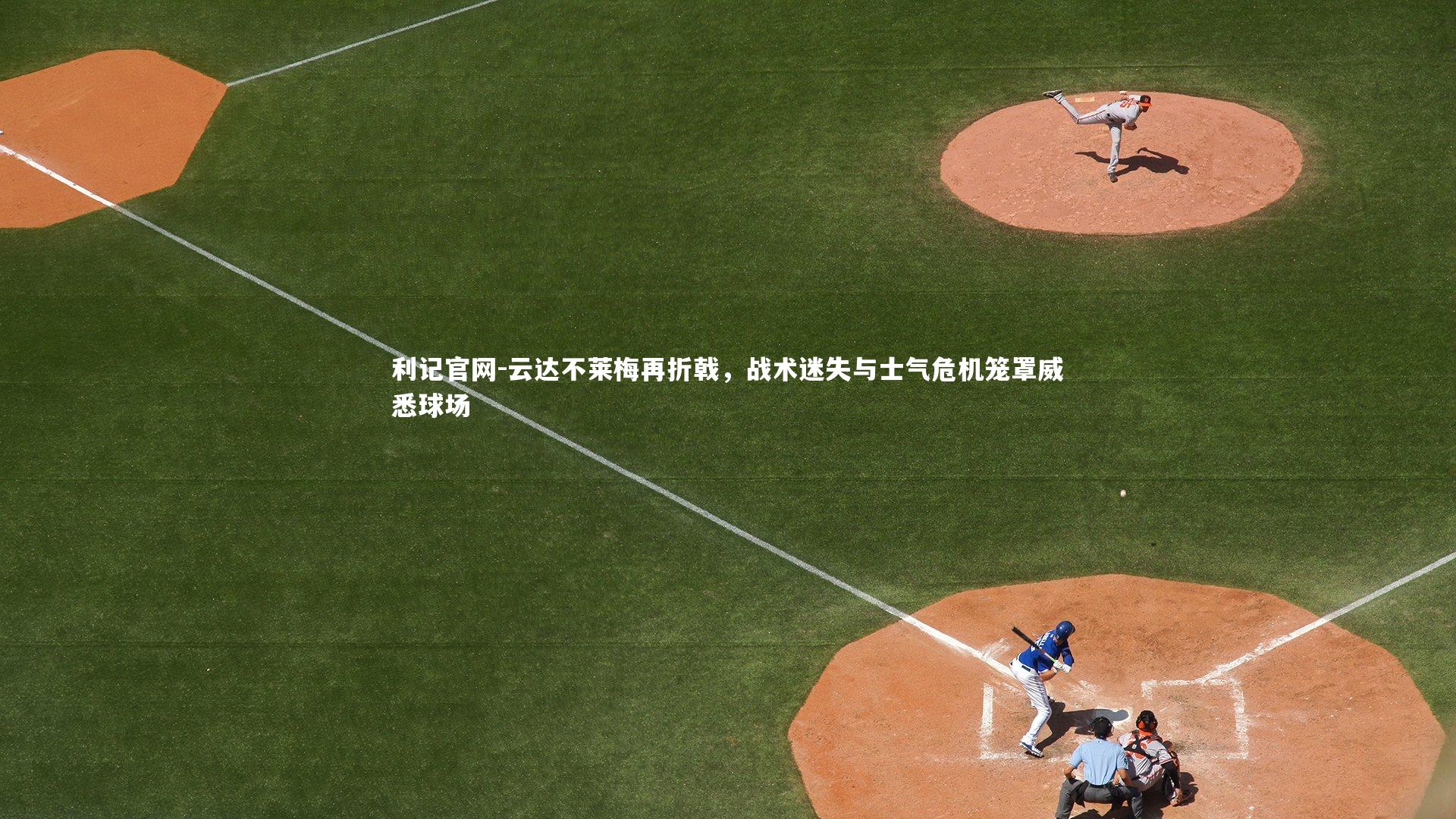 云达不莱梅再折戟，战术迷失与士气危机笼罩威悉球场