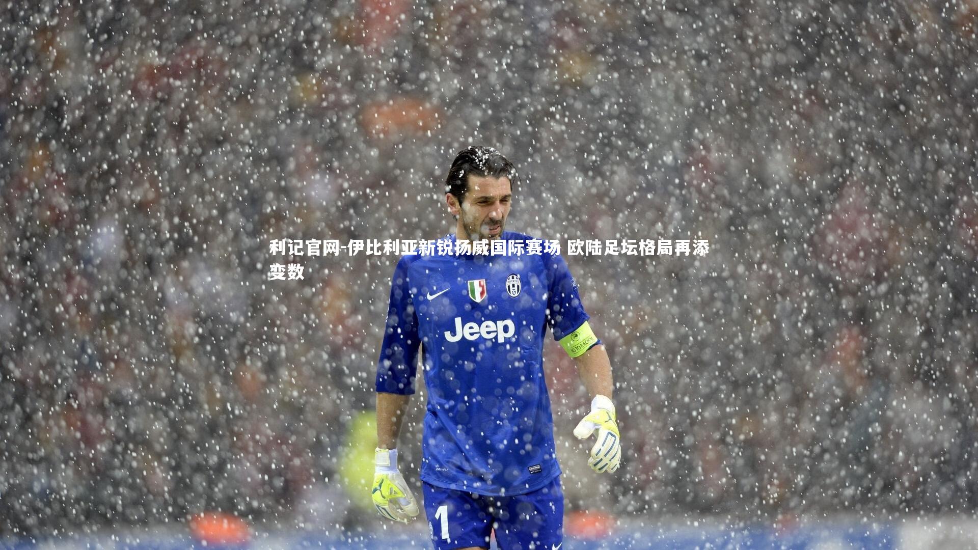 伊比利亚新锐扬威国际赛场 欧陆足坛格局再添变数