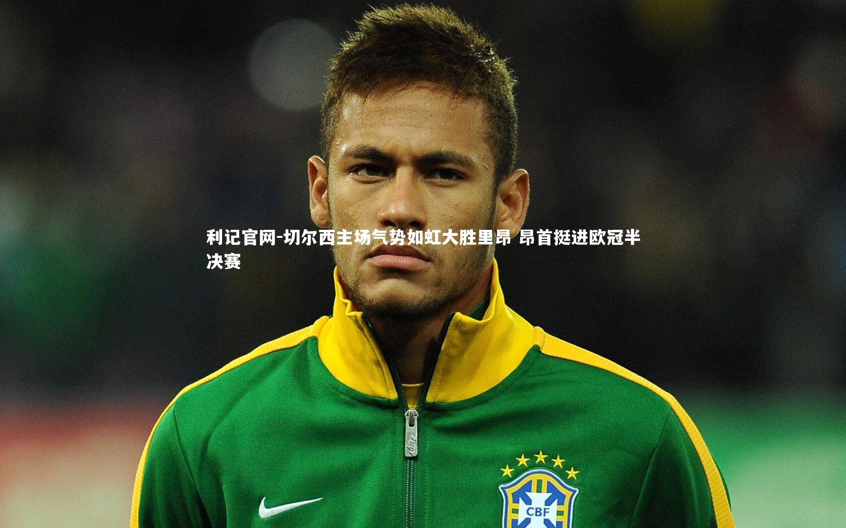 利记官网-切尔西主场气势如虹大胜里昂 昂首挺进欧冠半决赛