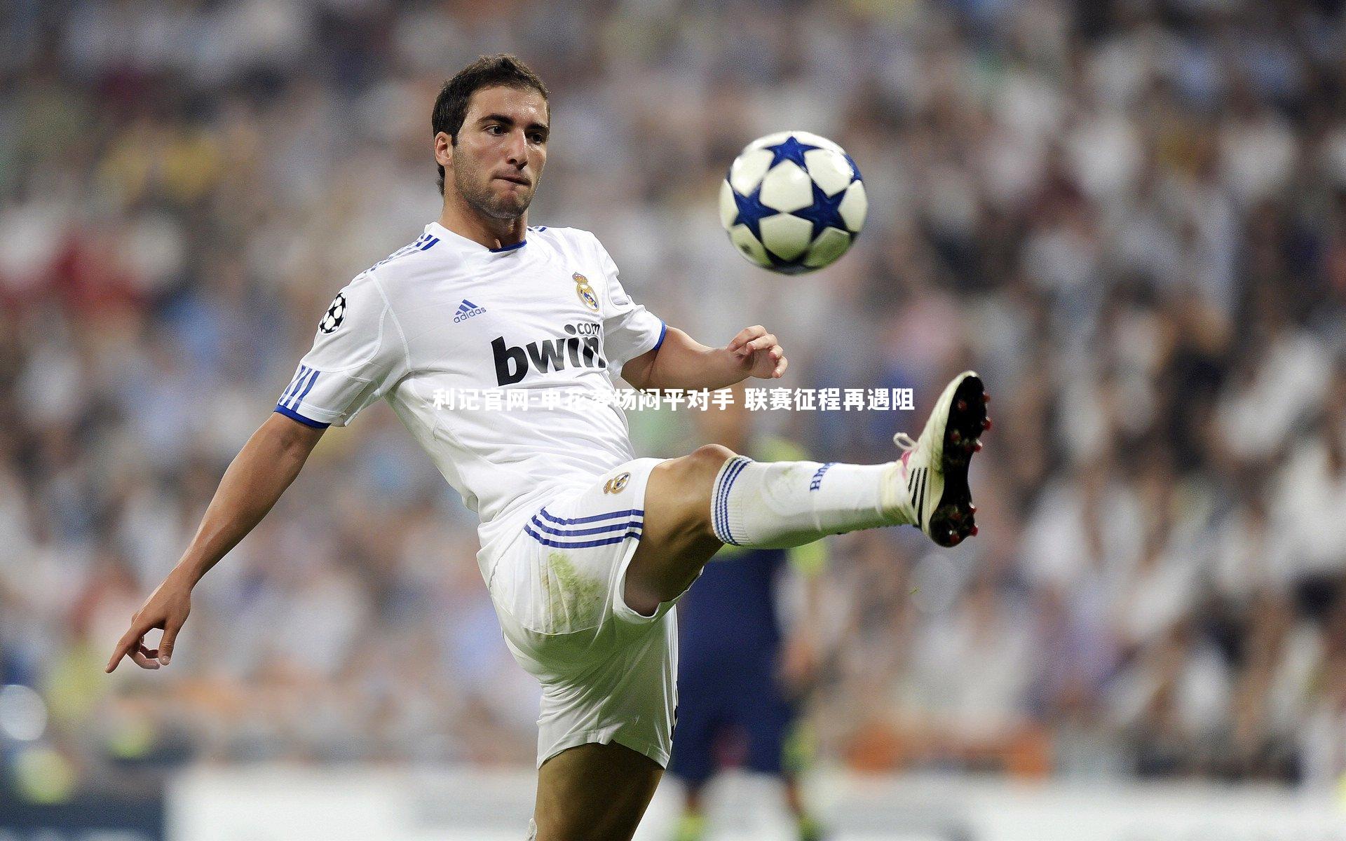 申花客场闷平对手 联赛征程再遇阻