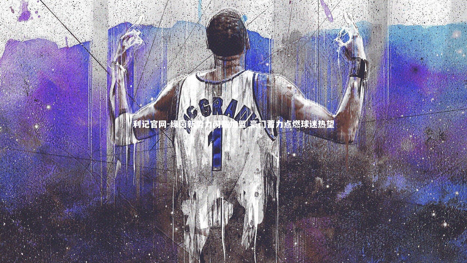 利记官网-绿茵新势力闪耀加盟 豪门蓄力点燃球迷热望