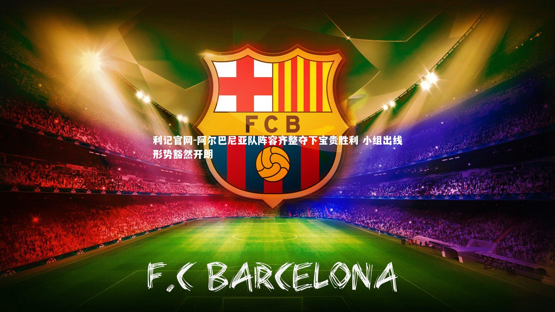 阿尔巴尼亚队阵容齐整夺下宝贵胜利 小组出线形势豁然开朗