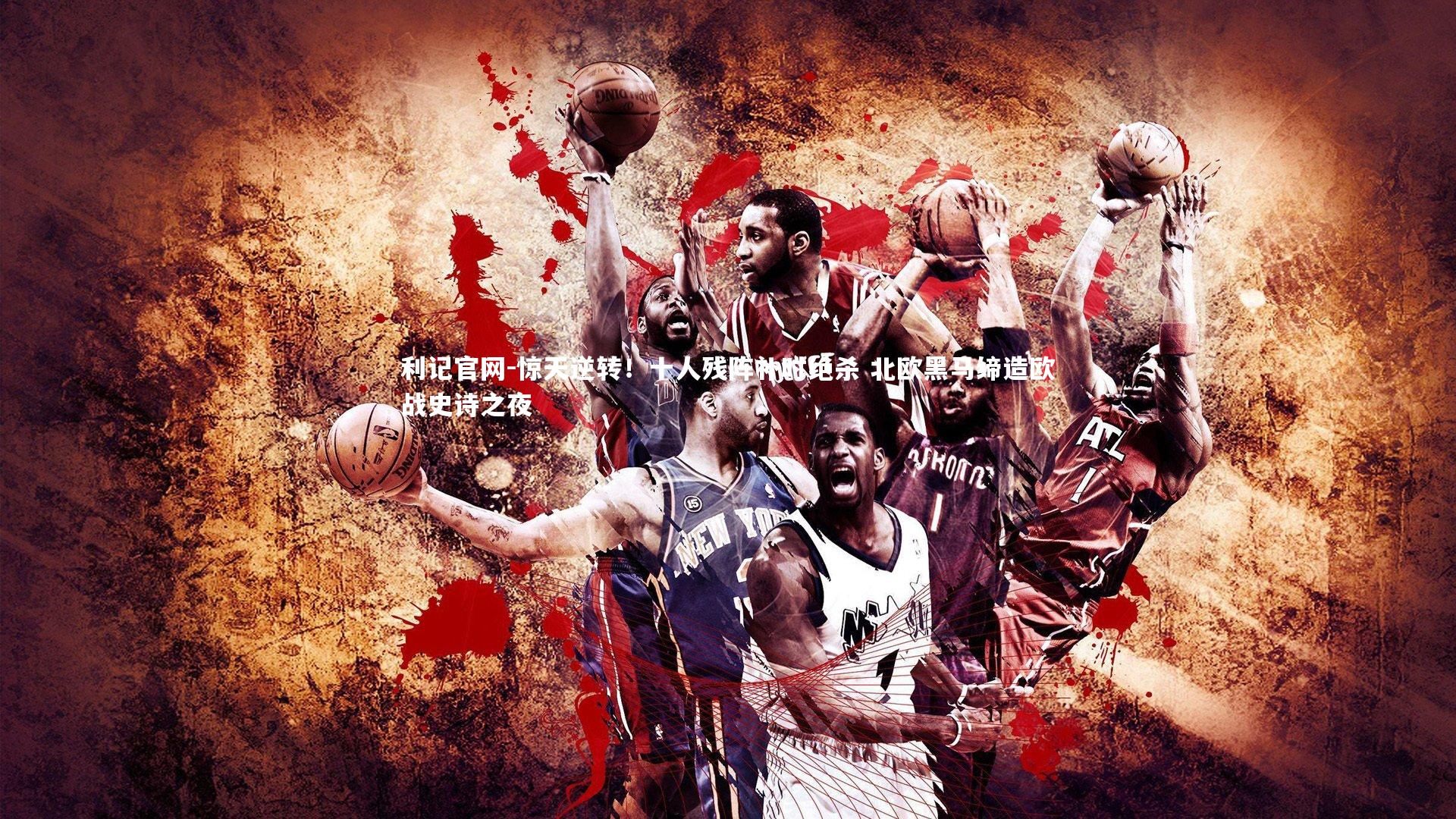 利记官网-惊天逆转！十人残阵补时绝杀 北欧黑马缔造欧战史诗之夜