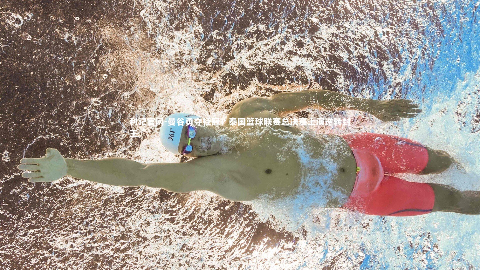 曼谷勇夺桂冠！泰国篮球联赛总决赛上演逆转封王