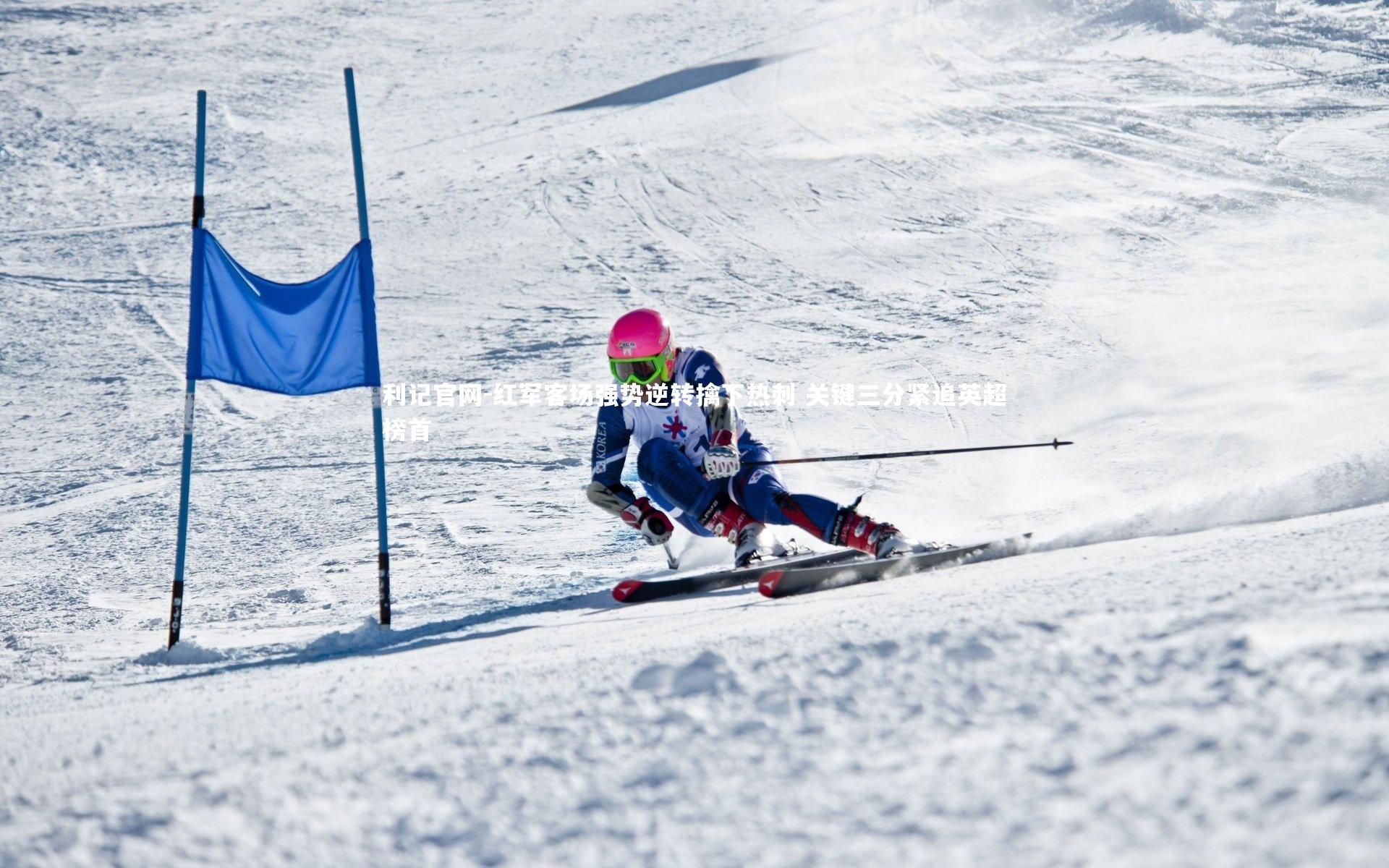 红军客场强势逆转擒下热刺 关键三分紧追英超榜首