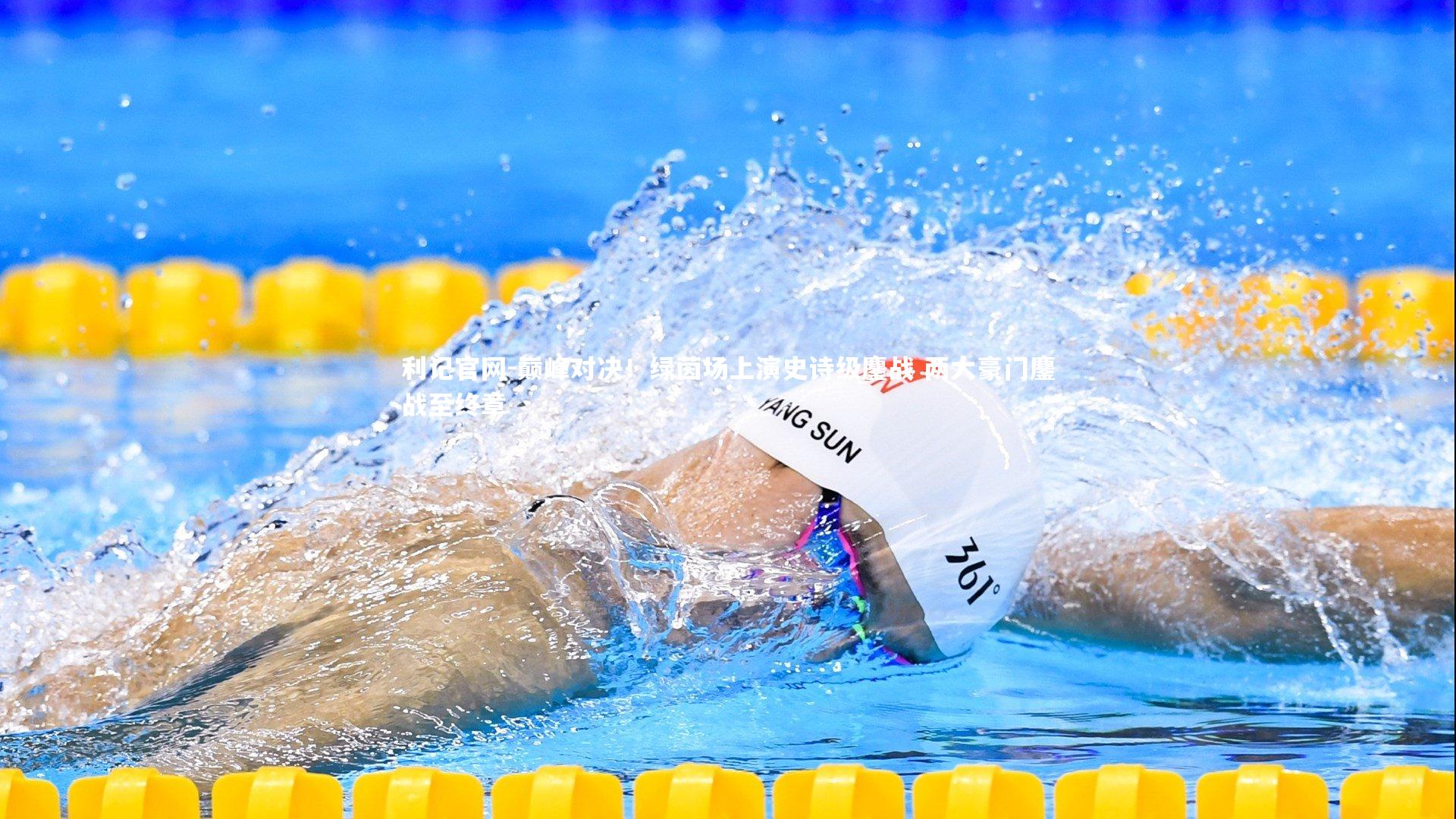 利记官网-巅峰对决！绿茵场上演史诗级鏖战 两大豪门鏖战至终章