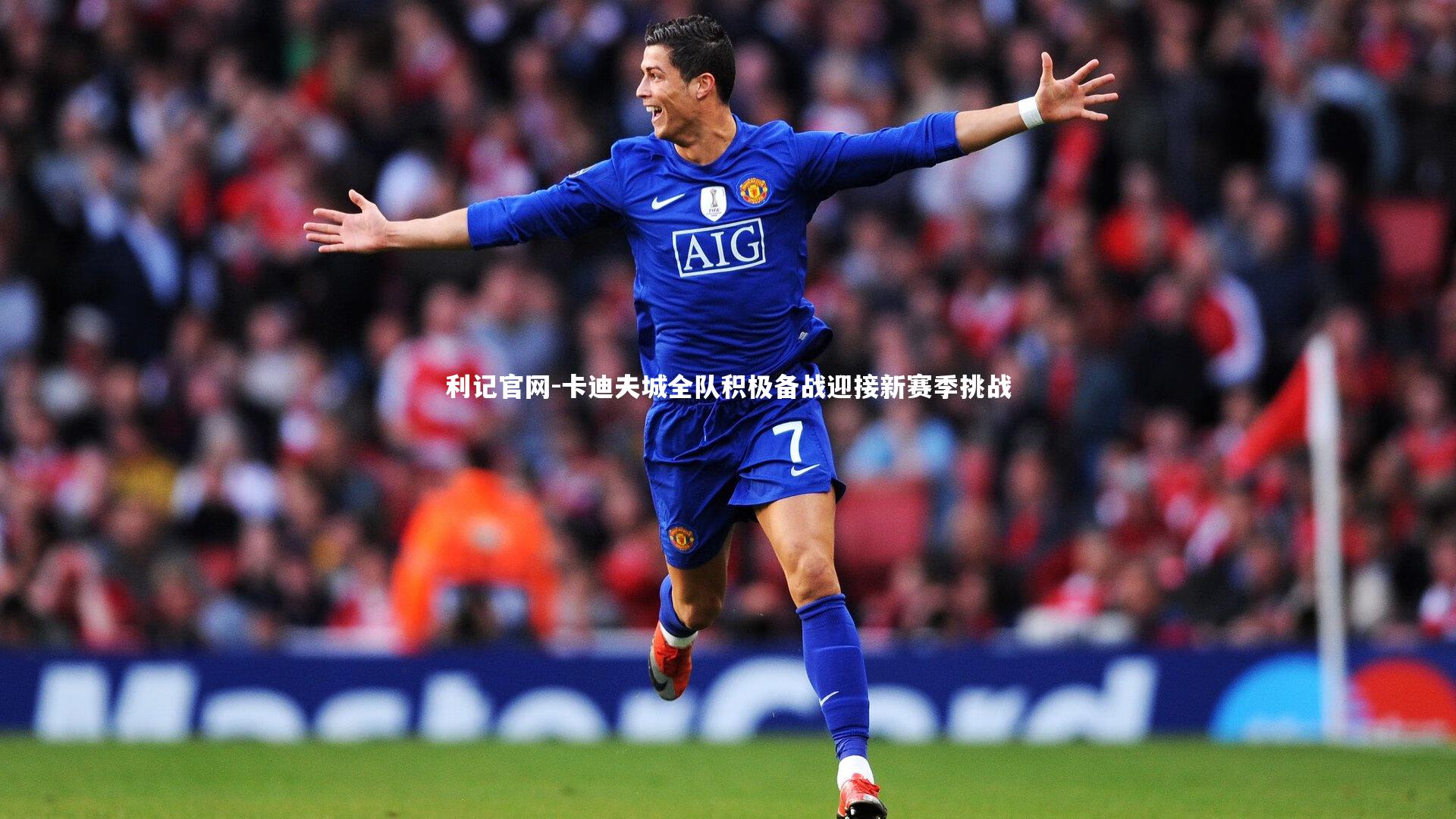 利记官网-卡迪夫城全队积极备战迎接新赛季挑战