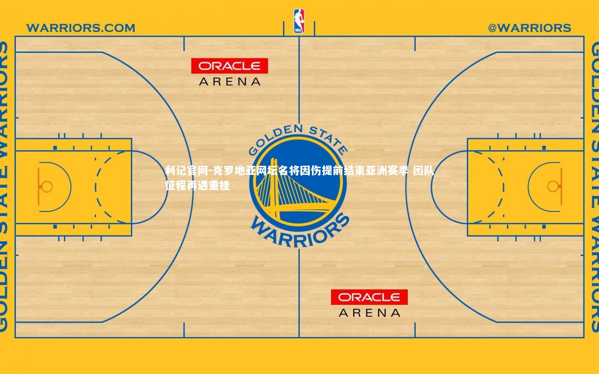 利记官网-克罗地亚网坛名将因伤提前结束亚洲赛季 团队征程再遇重挫