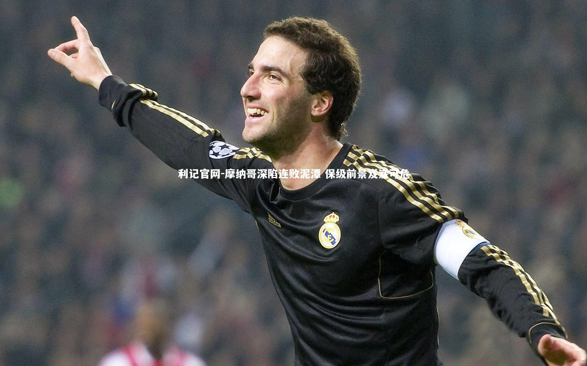 利记官网-摩纳哥深陷连败泥潭 保级前景岌岌可危