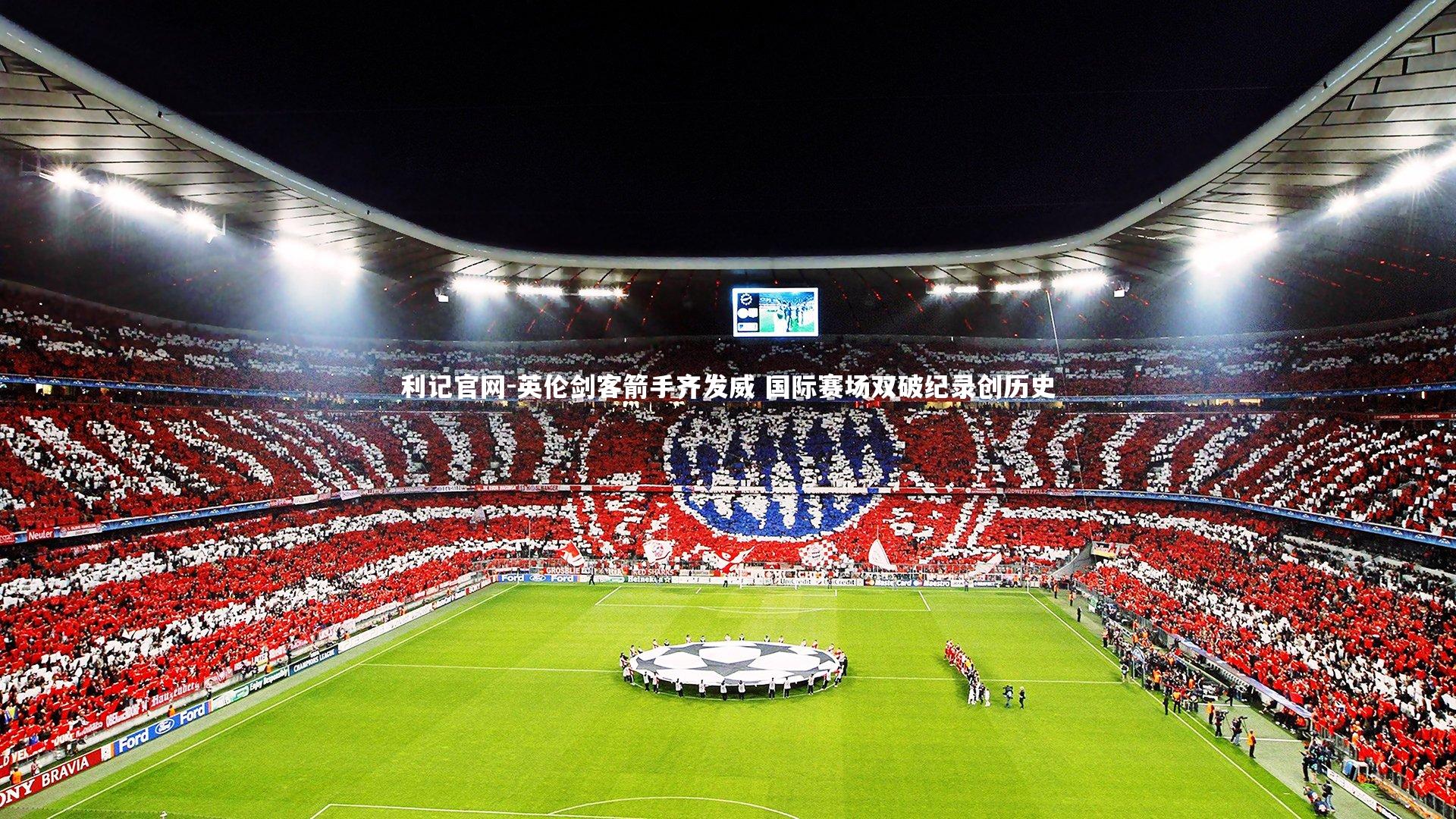 英伦剑客箭手齐发威 国际赛场双破纪录创历史