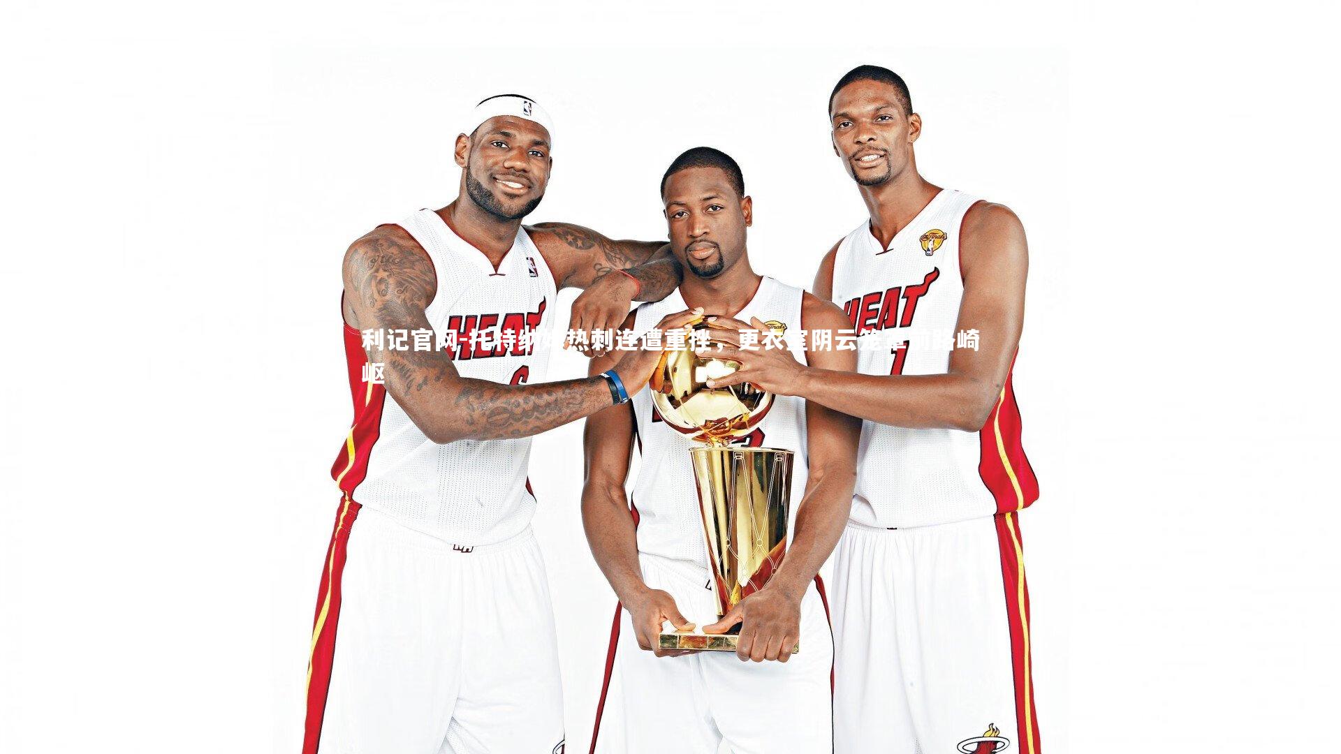 托特纳姆热刺连遭重挫，更衣室阴云笼罩前路崎岖