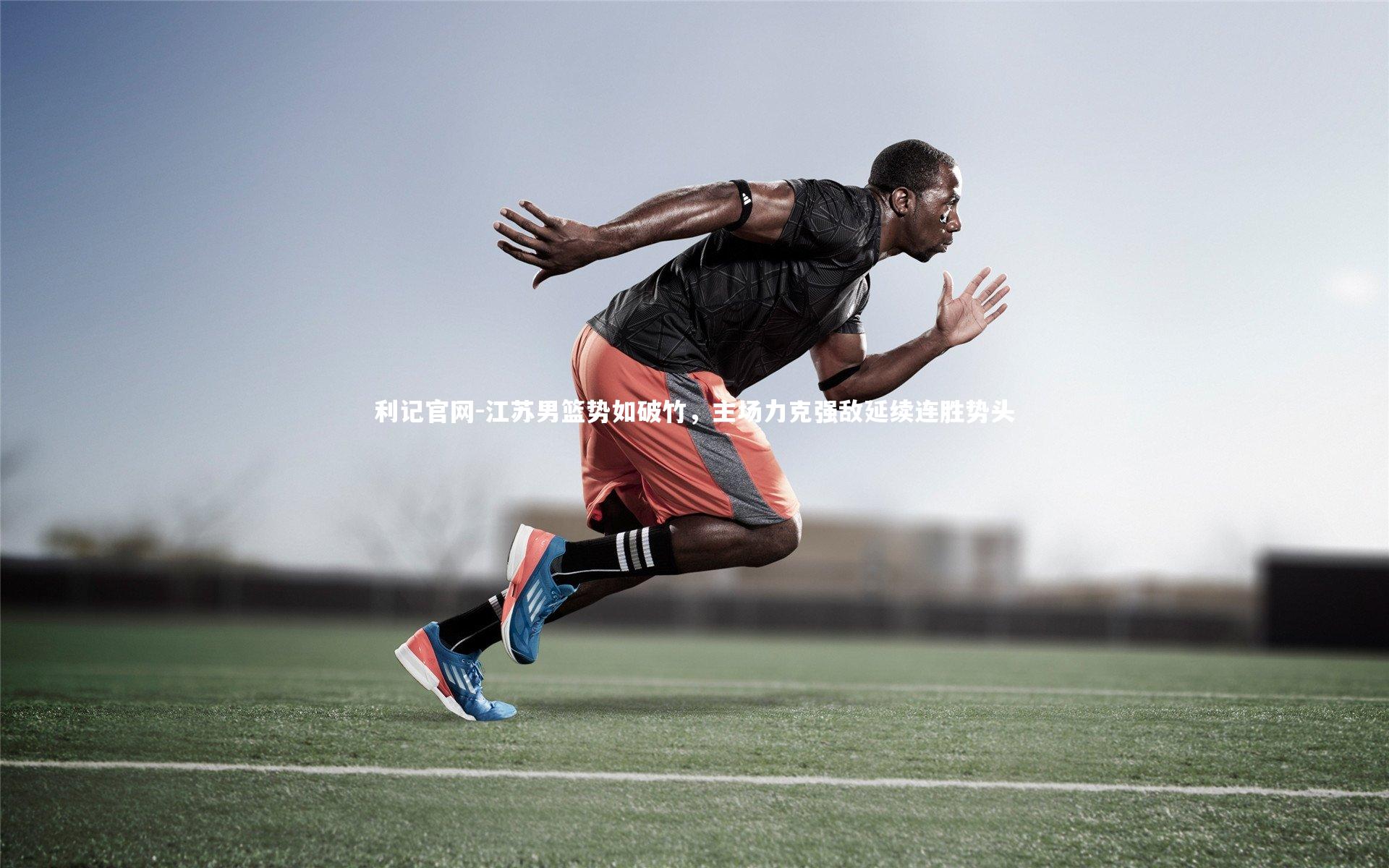 利记官网-江苏男篮势如破竹，主场力克强敌延续连胜势头