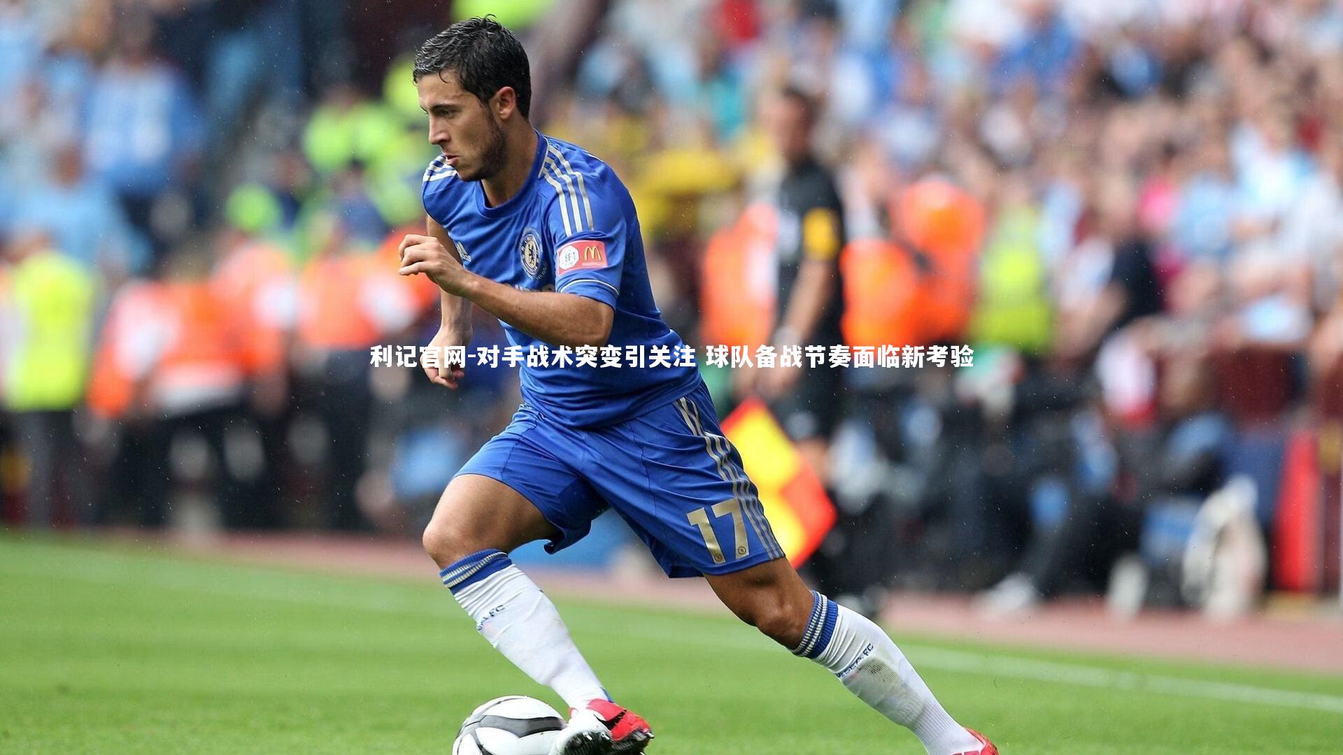 利记官网-对手战术突变引关注 球队备战节奏面临新考验