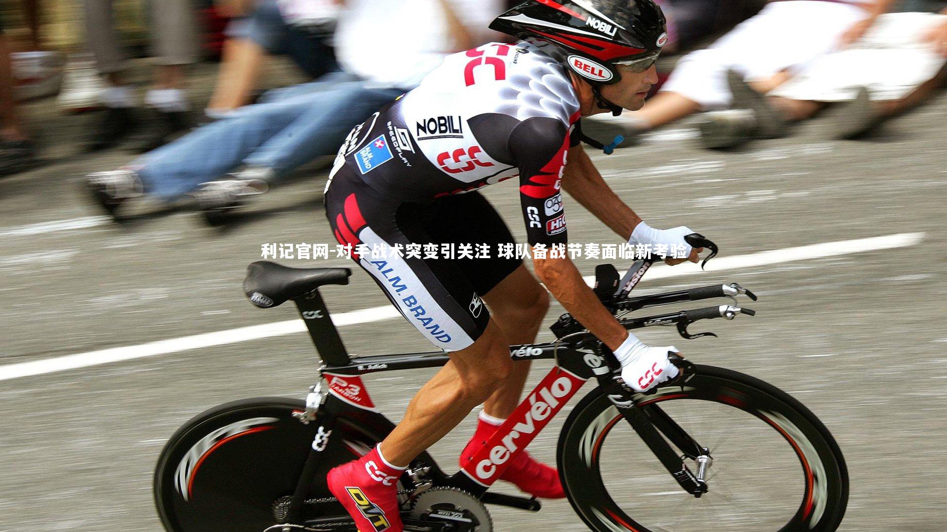 对手战术突变引关注 球队备战节奏面临新考验