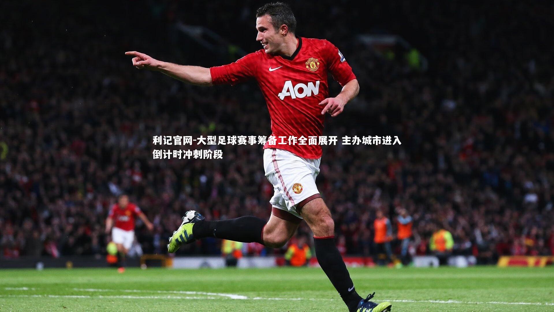 大型足球赛事筹备工作全面展开 主办城市进入倒计时冲刺阶段