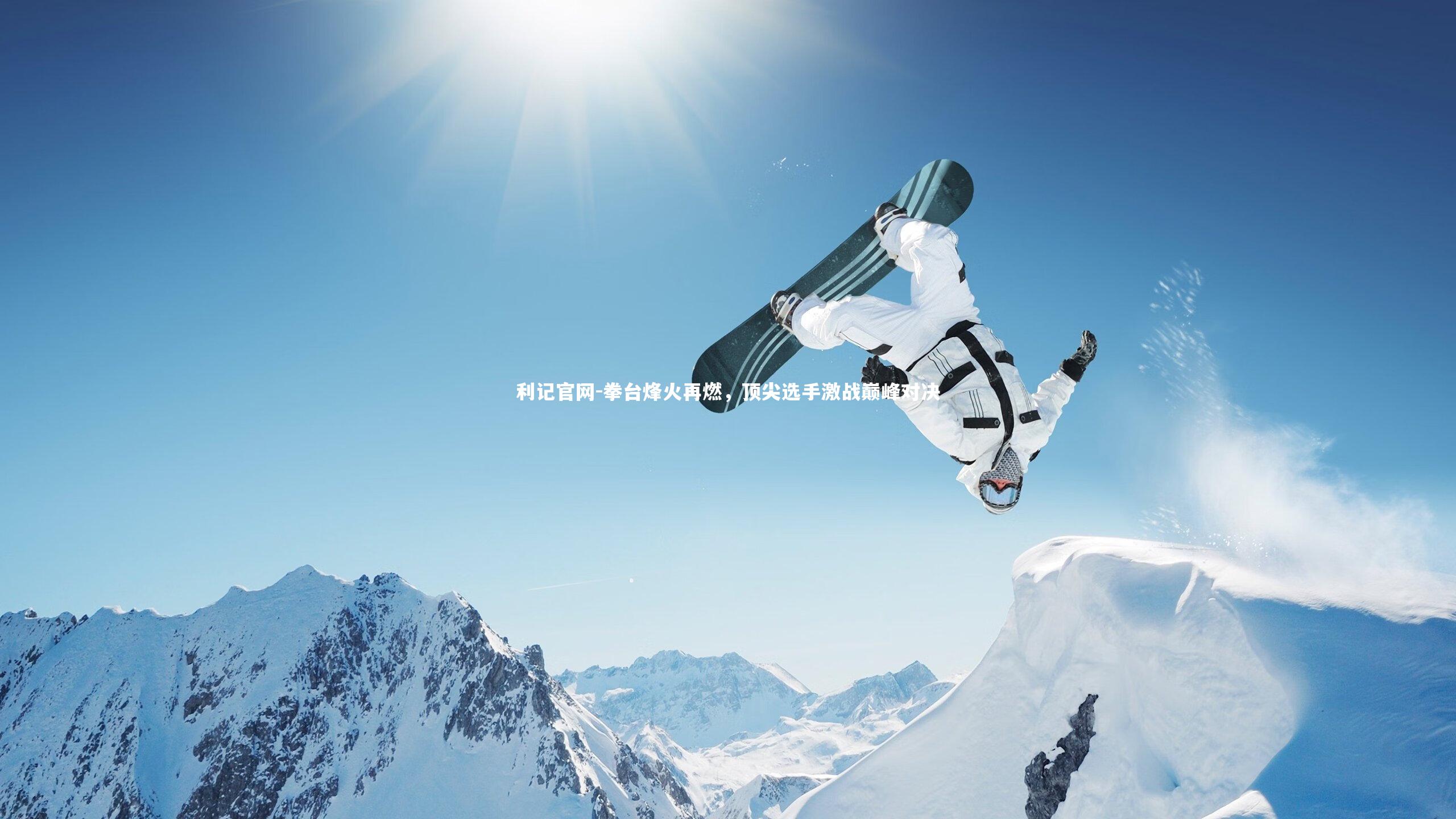 利记官网-拳台烽火再燃，顶尖选手激战巅峰对决