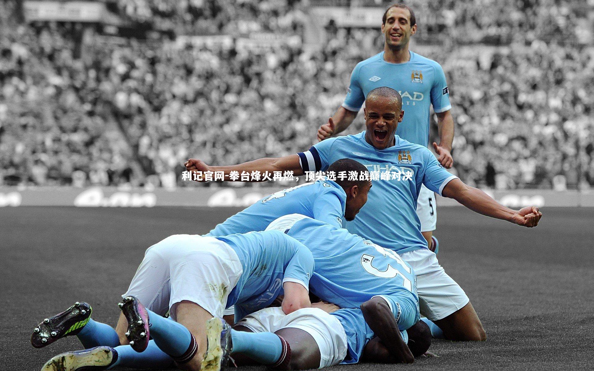 拳台烽火再燃，顶尖选手激战巅峰对决