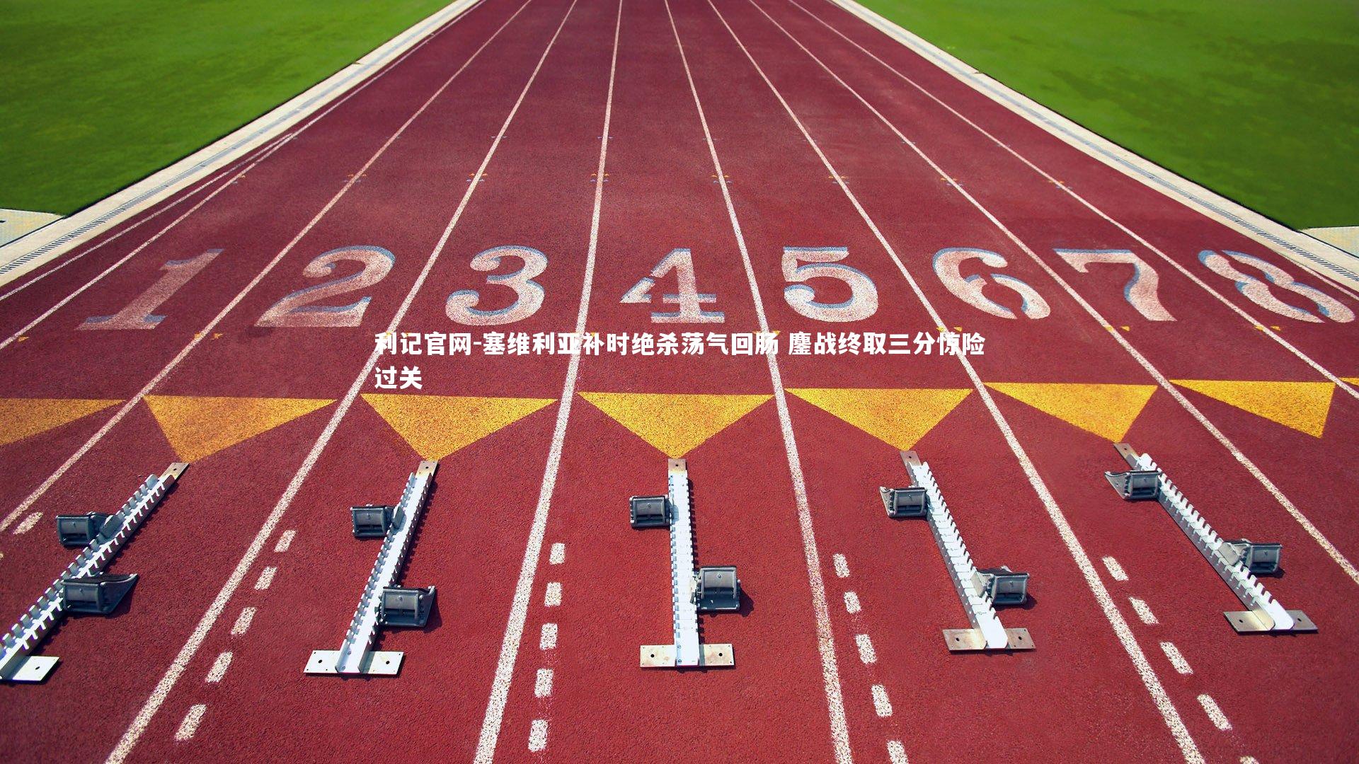 利记官网-塞维利亚补时绝杀荡气回肠 鏖战终取三分惊险过关