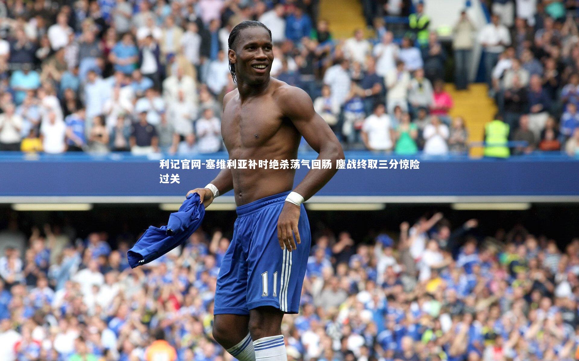 塞维利亚补时绝杀荡气回肠 鏖战终取三分惊险过关