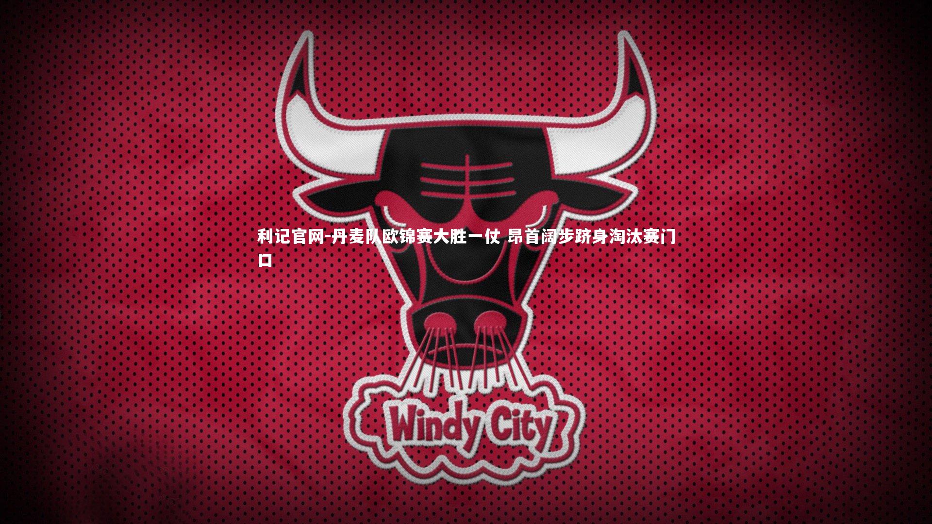 利记官网-丹麦队欧锦赛大胜一仗 昂首阔步跻身淘汰赛门口