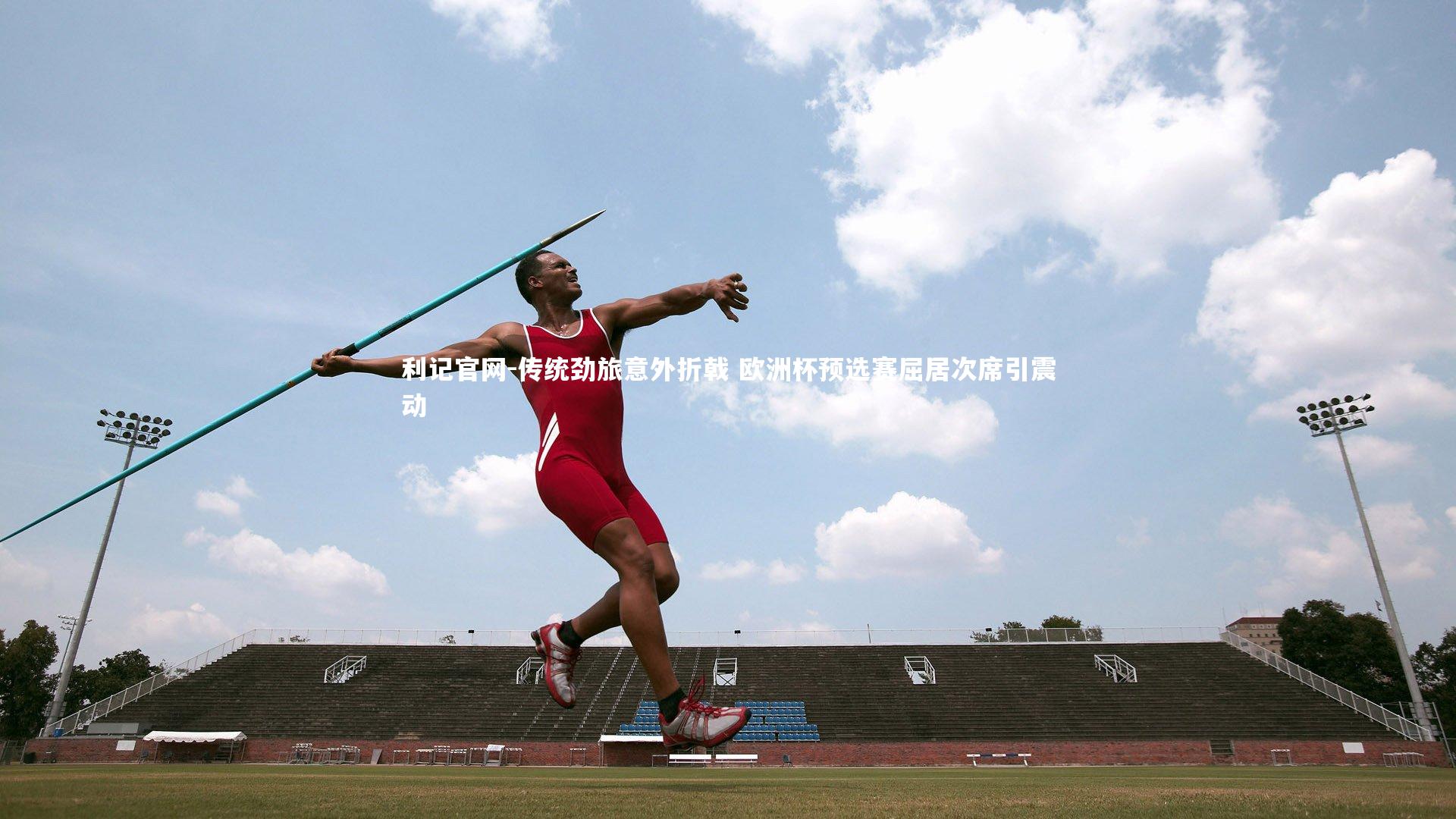 传统劲旅意外折戟 欧洲杯预选赛屈居次席引震动