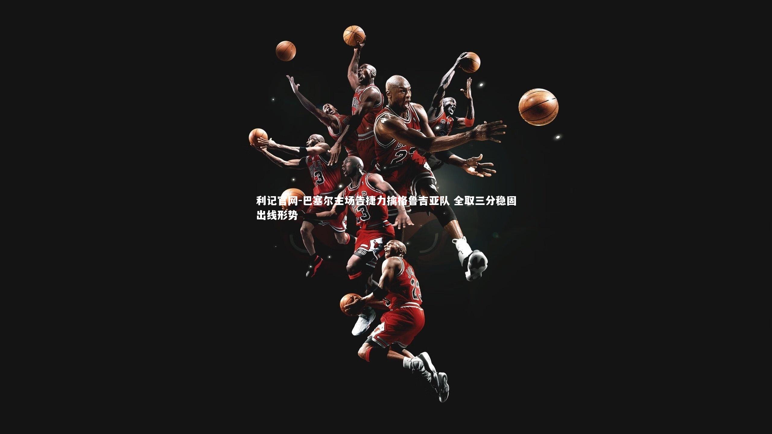 利记官网-巴塞尔主场告捷力擒格鲁吉亚队 全取三分稳固出线形势