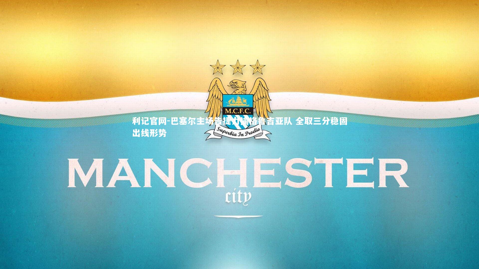 巴塞尔主场告捷力擒格鲁吉亚队 全取三分稳固出线形势