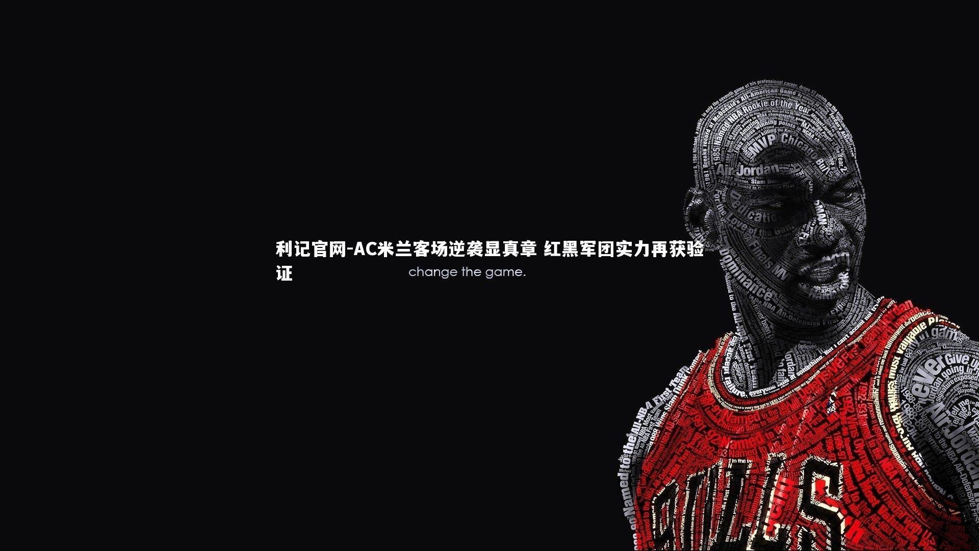 利记官网-AC米兰客场逆袭显真章 红黑军团实力再获验证