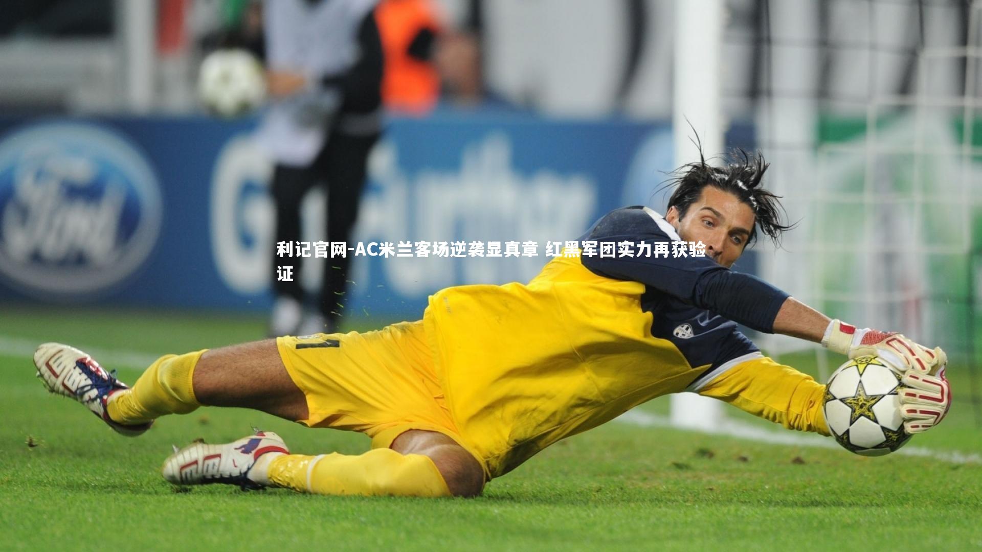 AC米兰客场逆袭显真章 红黑军团实力再获验证