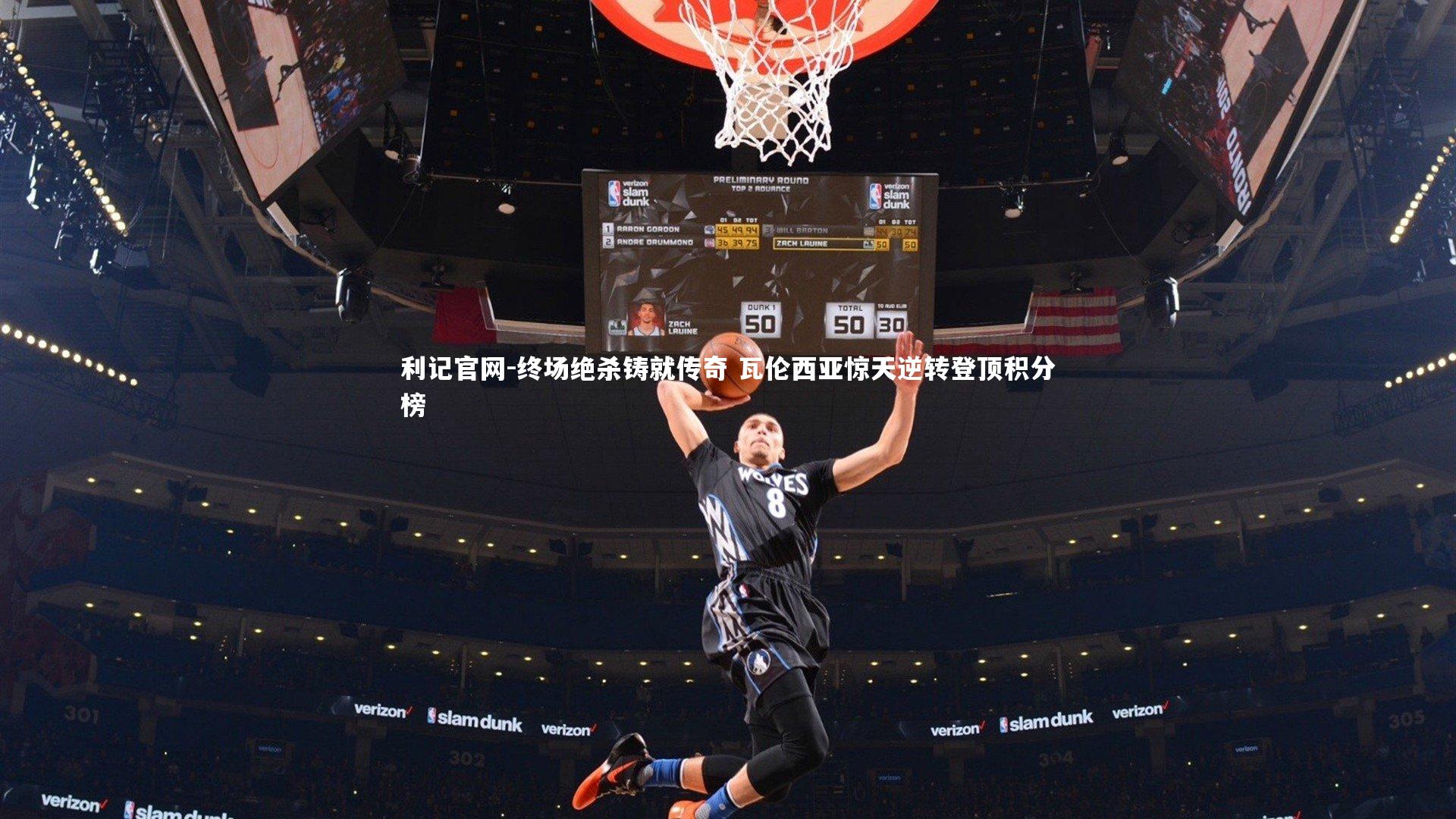 终场绝杀铸就传奇 瓦伦西亚惊天逆转登顶积分榜