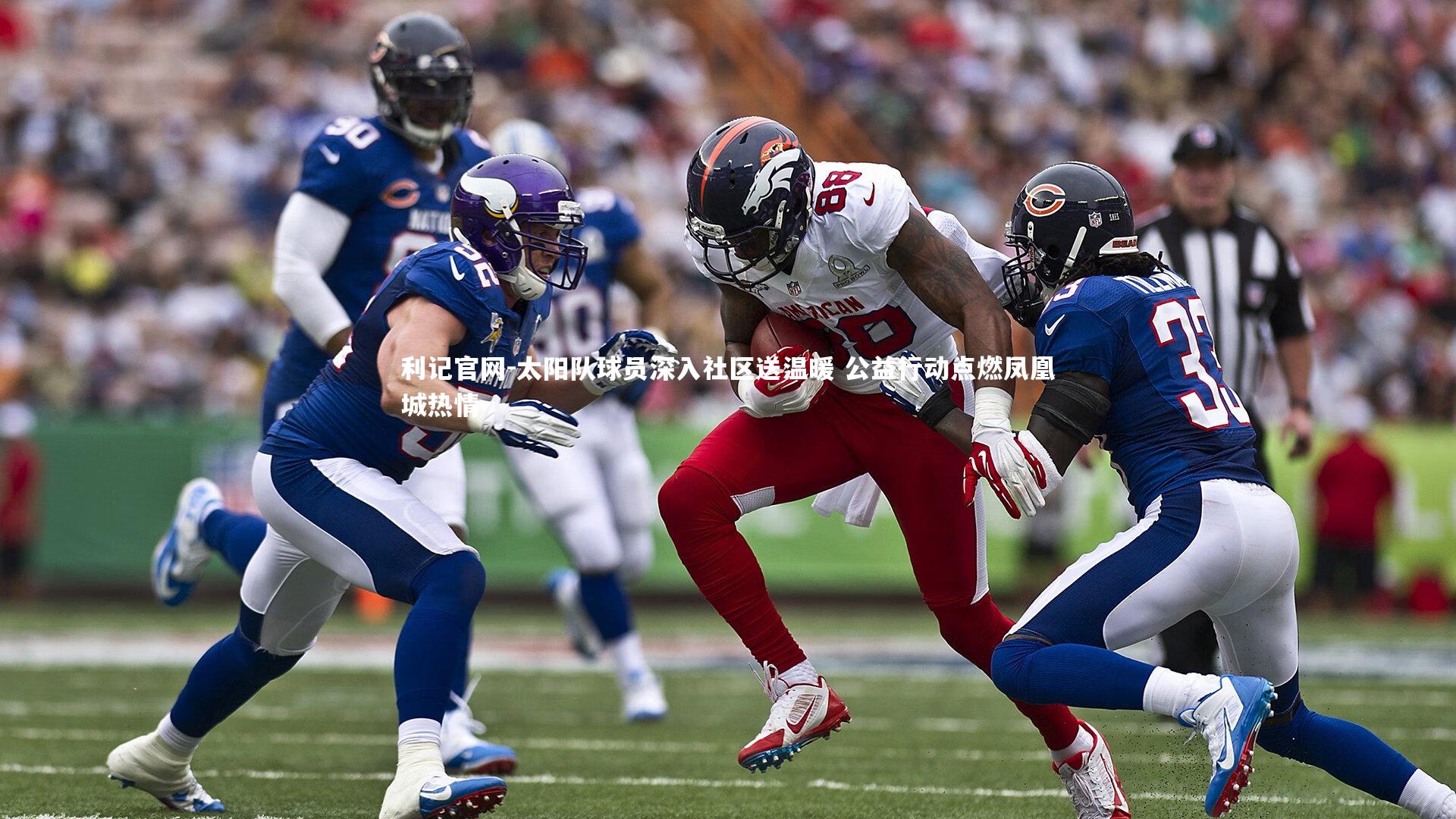 利记官网-太阳队球员深入社区送温暖 公益行动点燃凤凰城热情