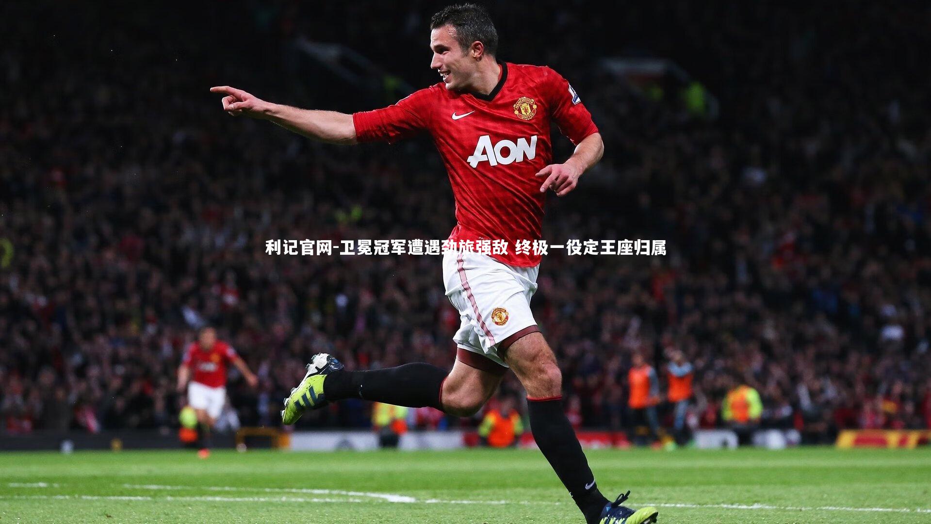 卫冕冠军遭遇劲旅强敌 终极一役定王座归属