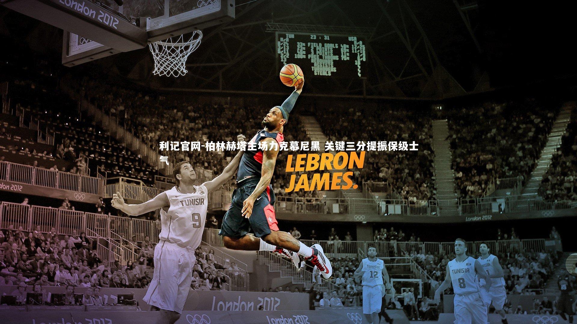 利记官网-柏林赫塔主场力克慕尼黑 关键三分提振保级士气