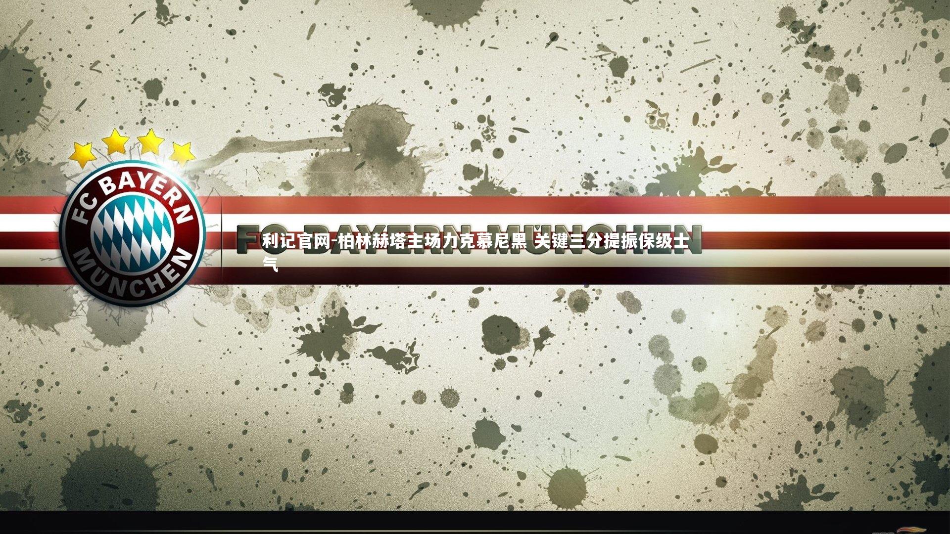 柏林赫塔主场力克慕尼黑 关键三分提振保级士气