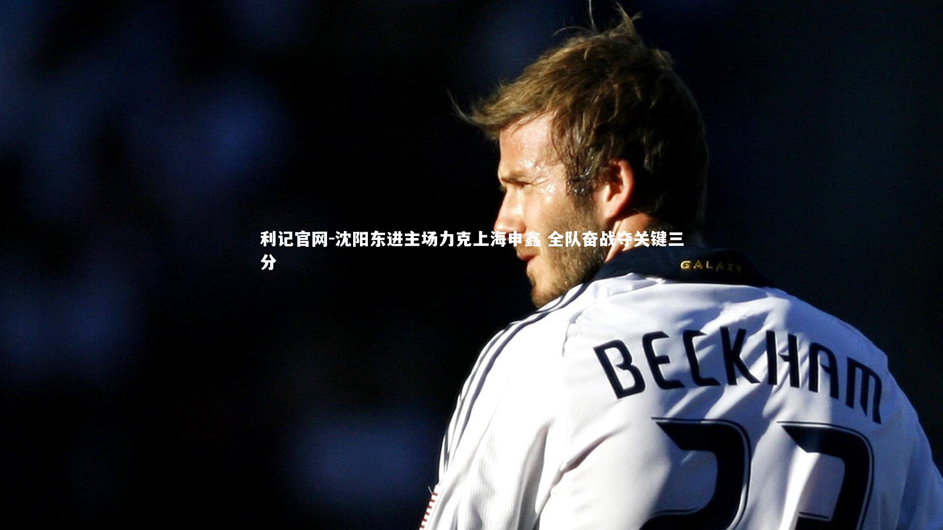 利记官网-沈阳东进主场力克上海申鑫 全队奋战夺关键三分