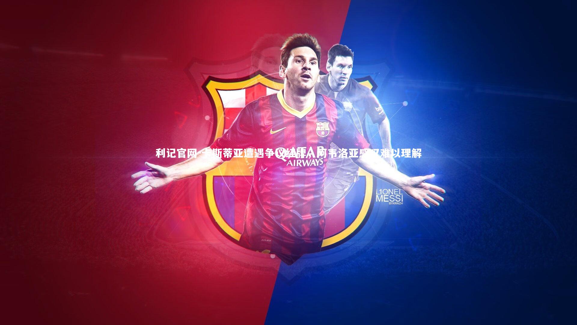 利记官网-卡斯蒂亚遭遇争议红牌，阿韦洛亚感叹难以理解