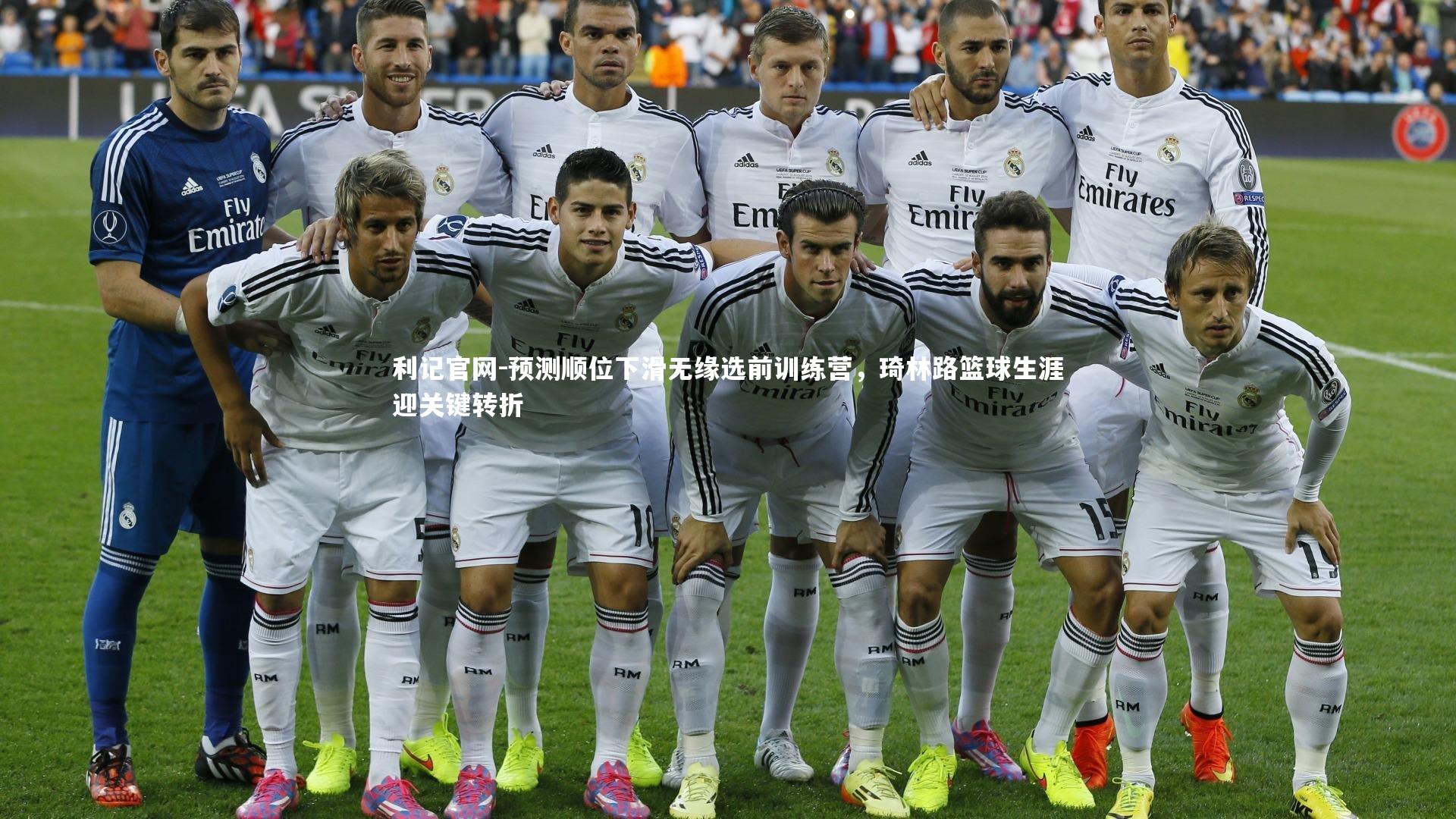 预测顺位下滑无缘选前训练营，琦林路篮球生涯迎关键转折