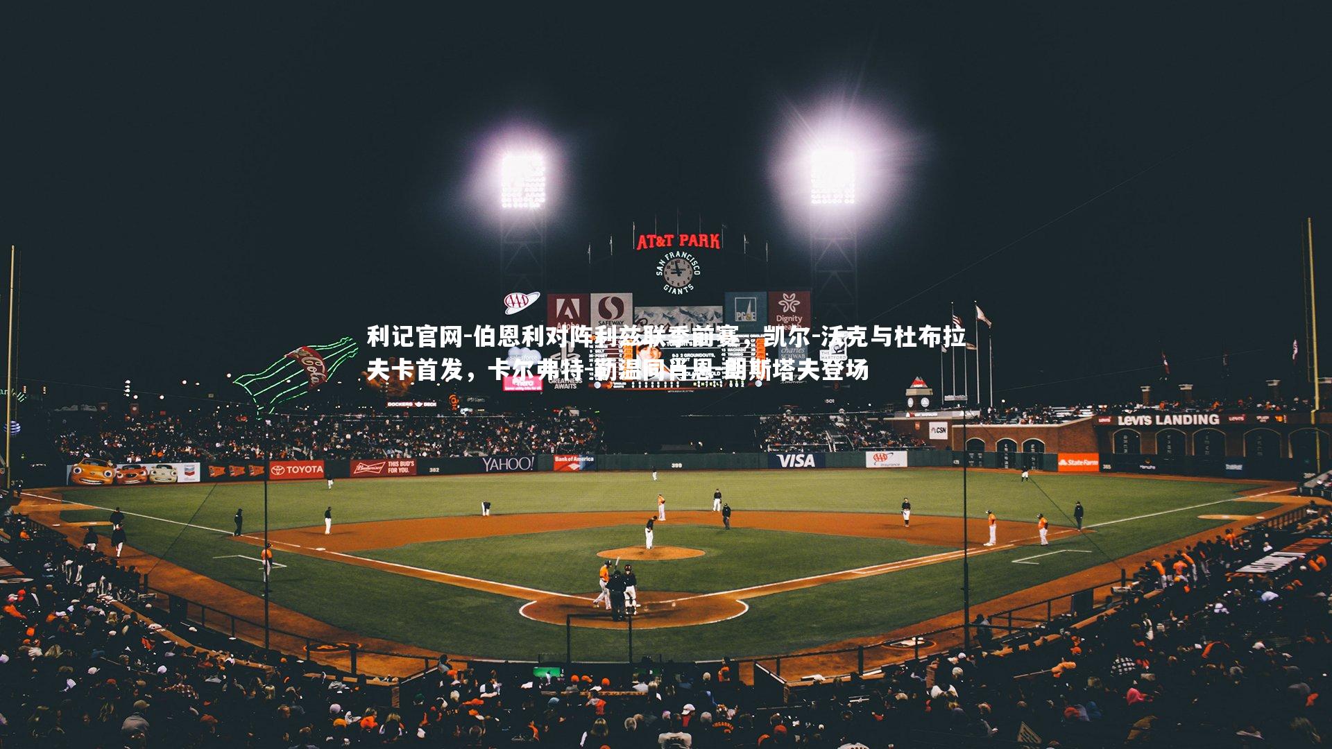 伯恩利对阵利兹联季前赛，凯尔-沃克与杜布拉夫卡首发，卡尔弗特-勒温同肖恩-朗斯塔夫登场