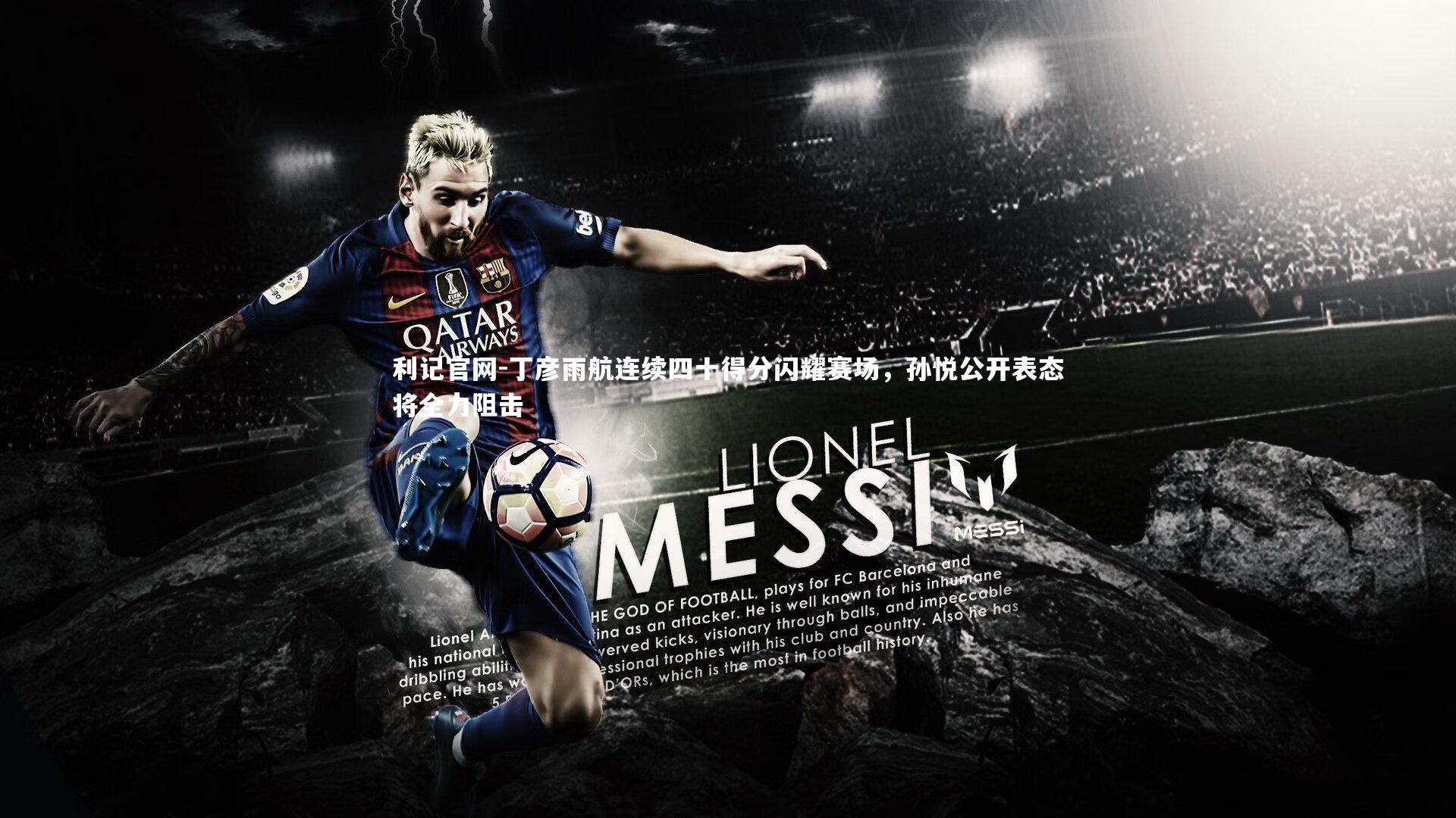 利记官网-丁彦雨航连续四十得分闪耀赛场，孙悦公开表态将全力阻击