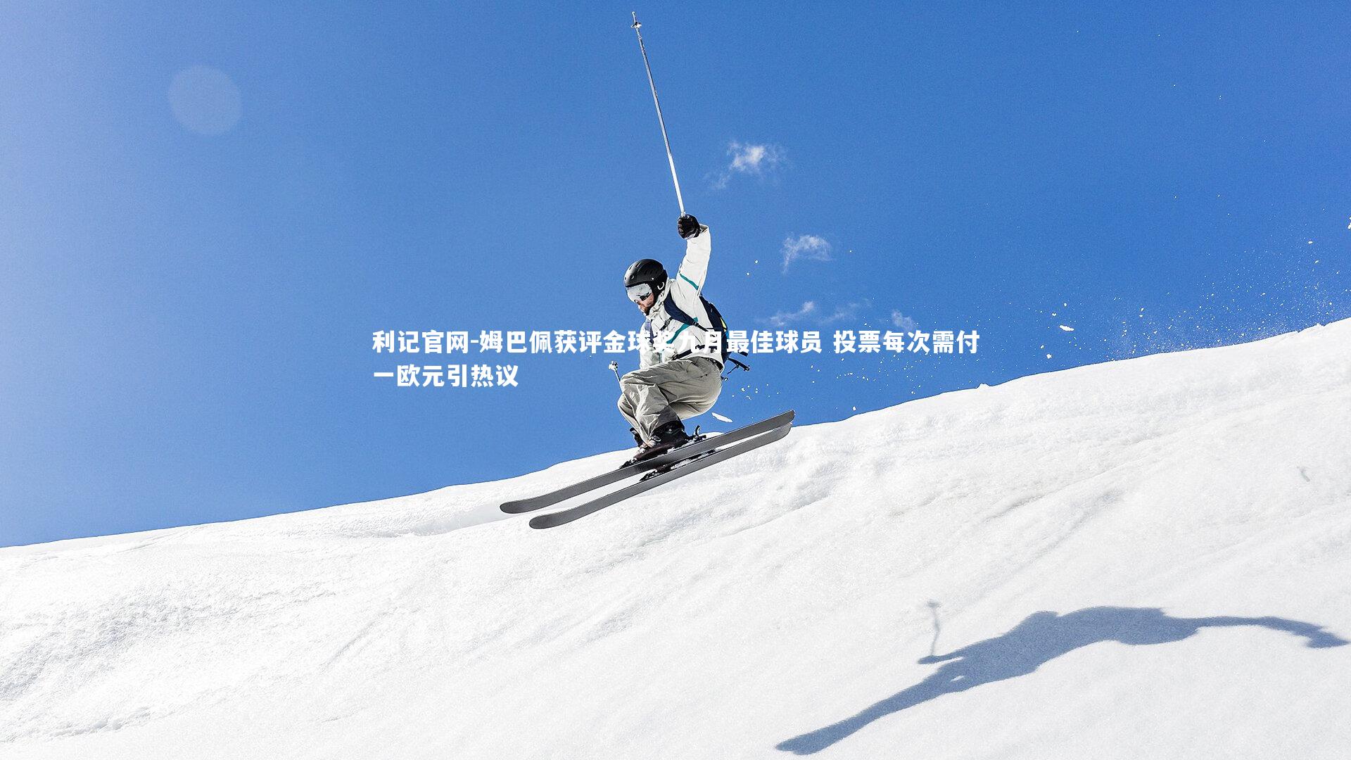 利记官网-姆巴佩获评金球奖九月最佳球员 投票每次需付一欧元引热议