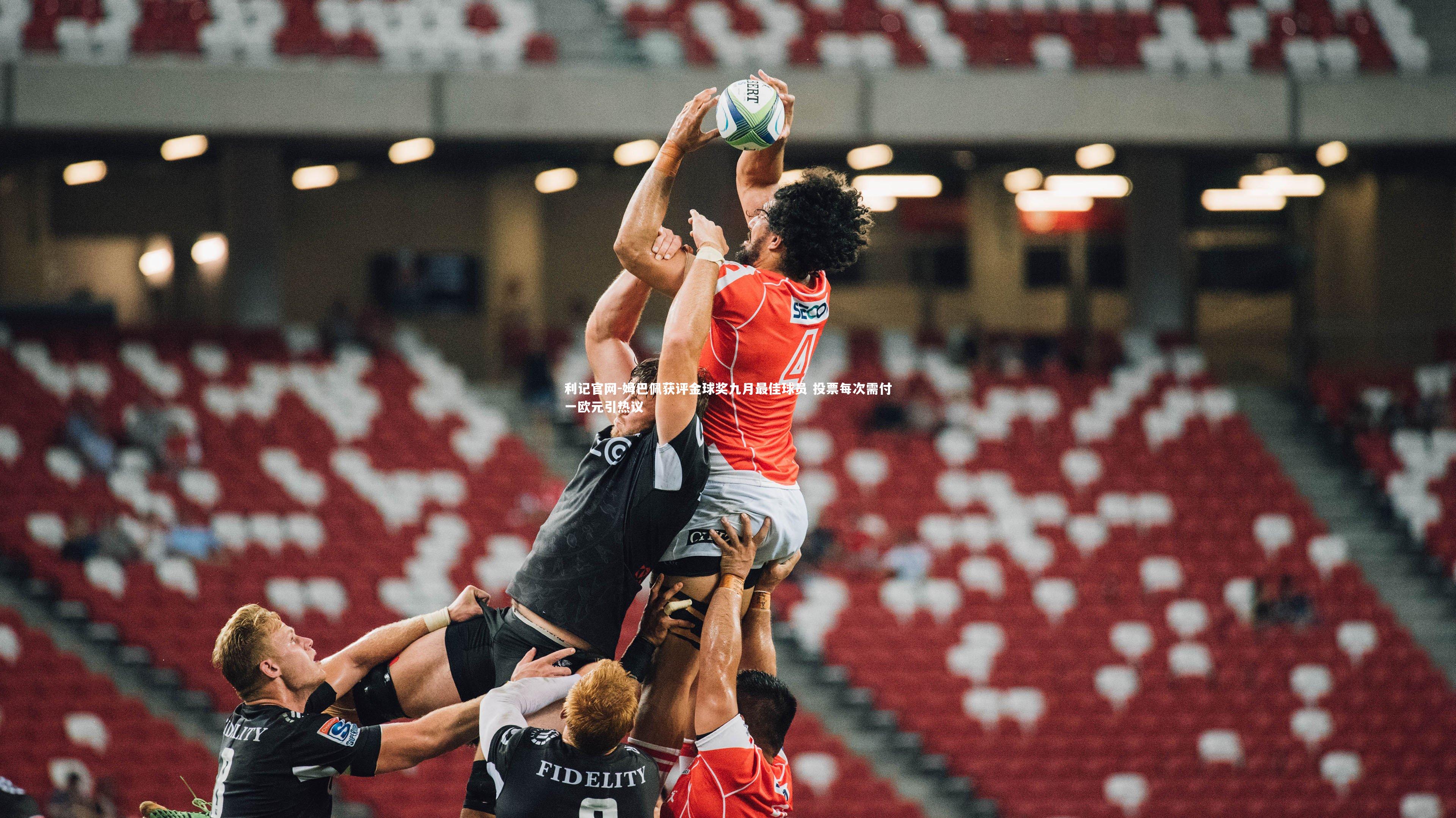 姆巴佩获评金球奖九月最佳球员 投票每次需付一欧元引热议