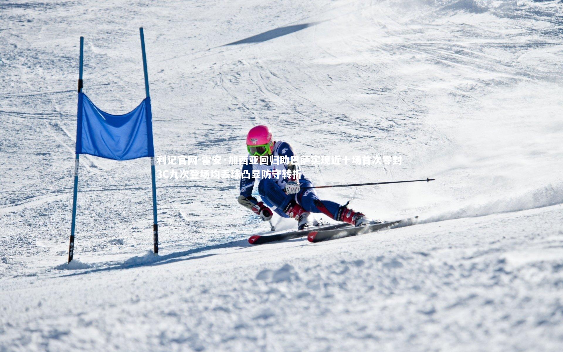 利记官网-霍安·加西亚回归助巴萨实现近十场首次零封 3C九次登场均丢球凸显防守转折