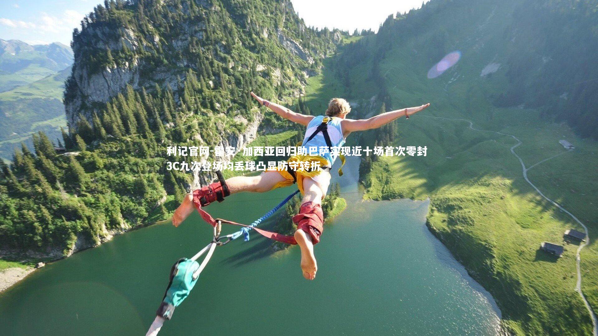 霍安·加西亚回归助巴萨实现近十场首次零封 3C九次登场均丢球凸显防守转折