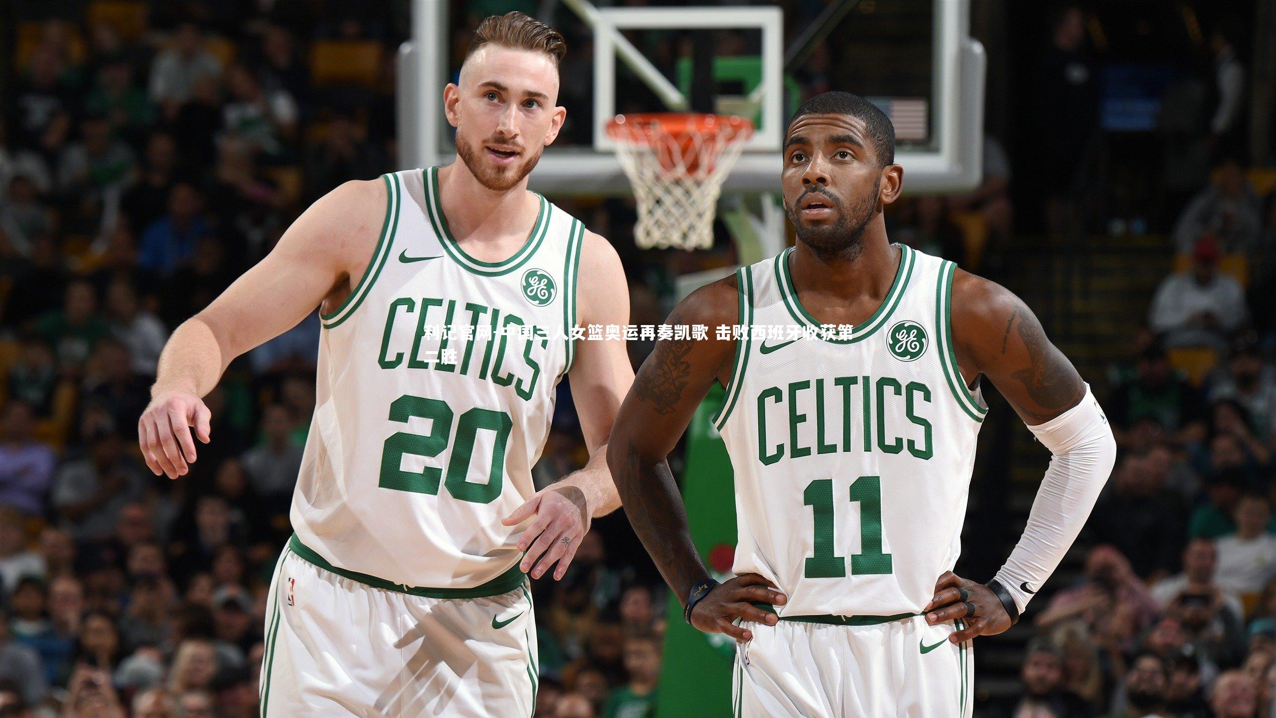 利记官网-中国三人女篮奥运再奏凯歌 击败西班牙收获第二胜