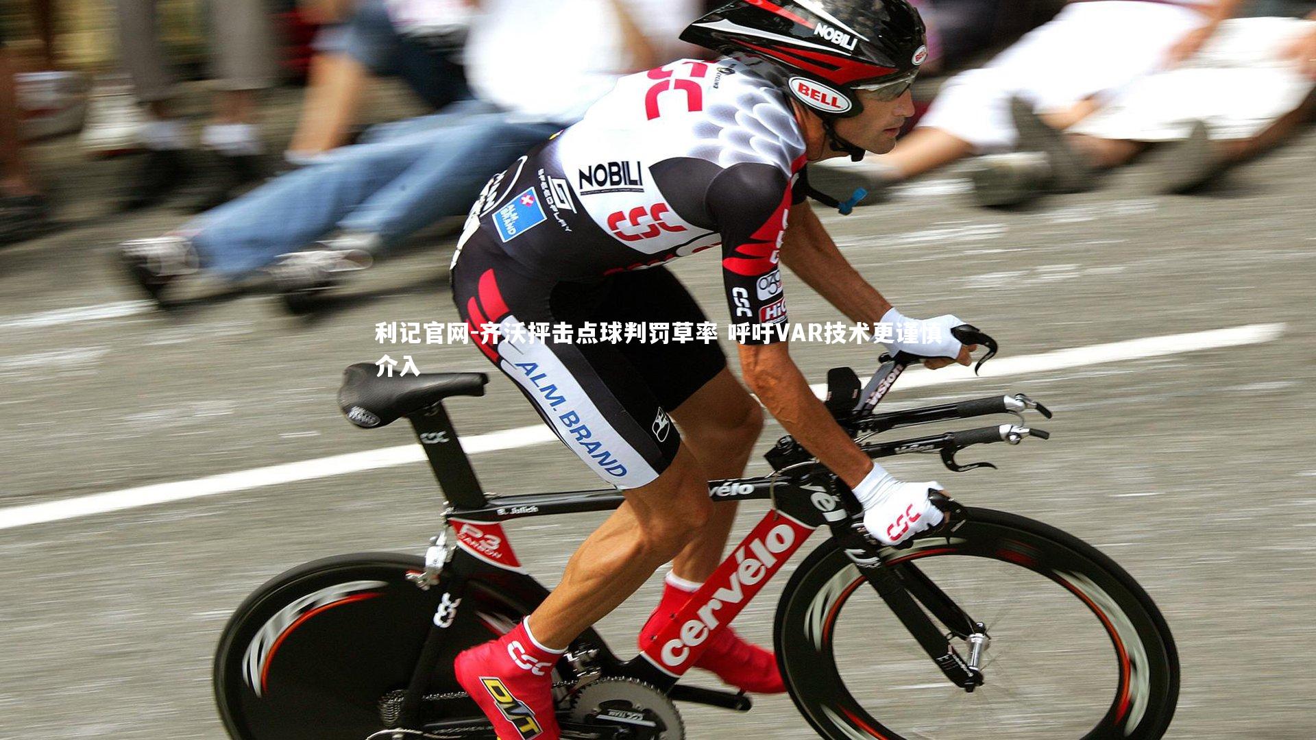 齐沃抨击点球判罚草率 呼吁VAR技术更谨慎介入