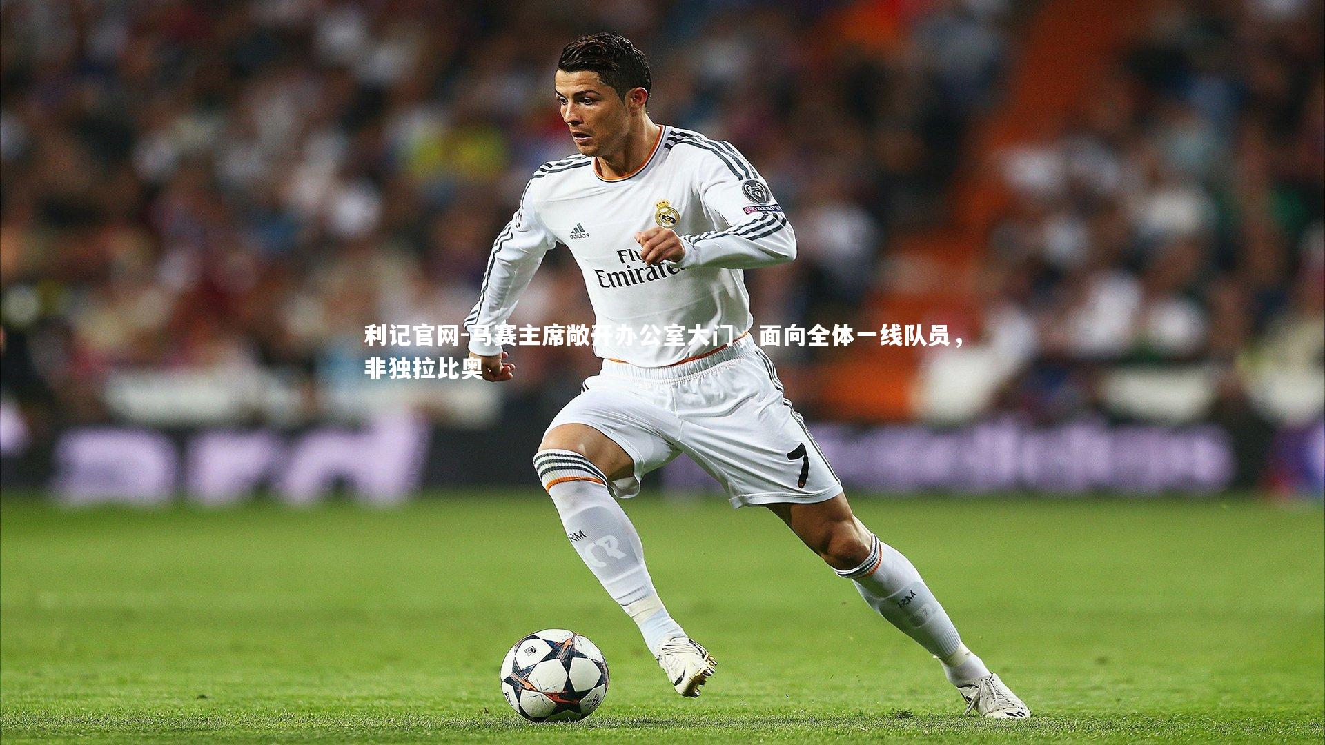 马赛主席敞开办公室大门,面向全体一线队员,非独拉比奥